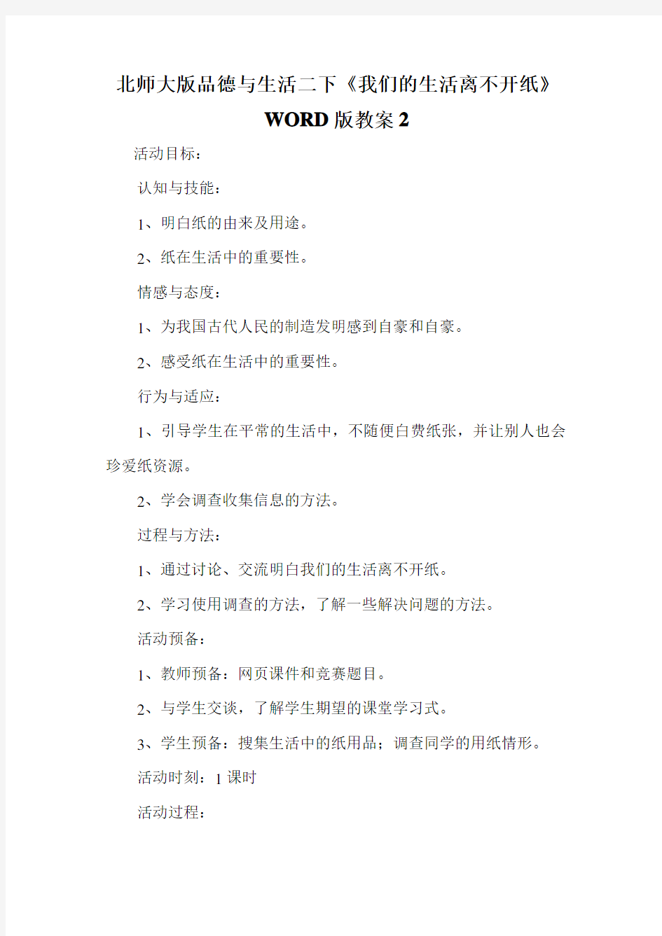 北师大版品德与生活二下《我们的生活离不开纸》WORD版教案2