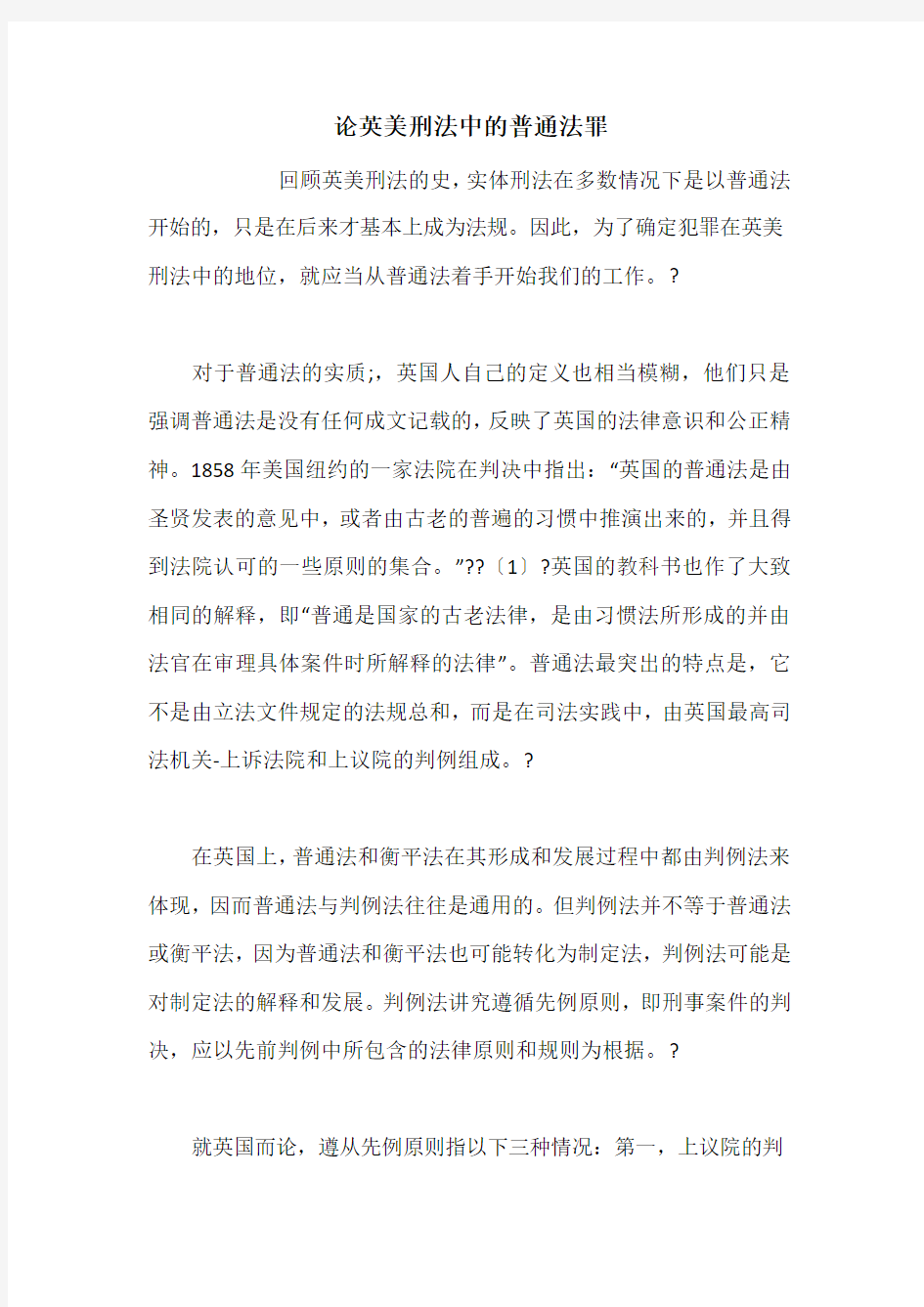 论英美刑法中的普通法罪_1