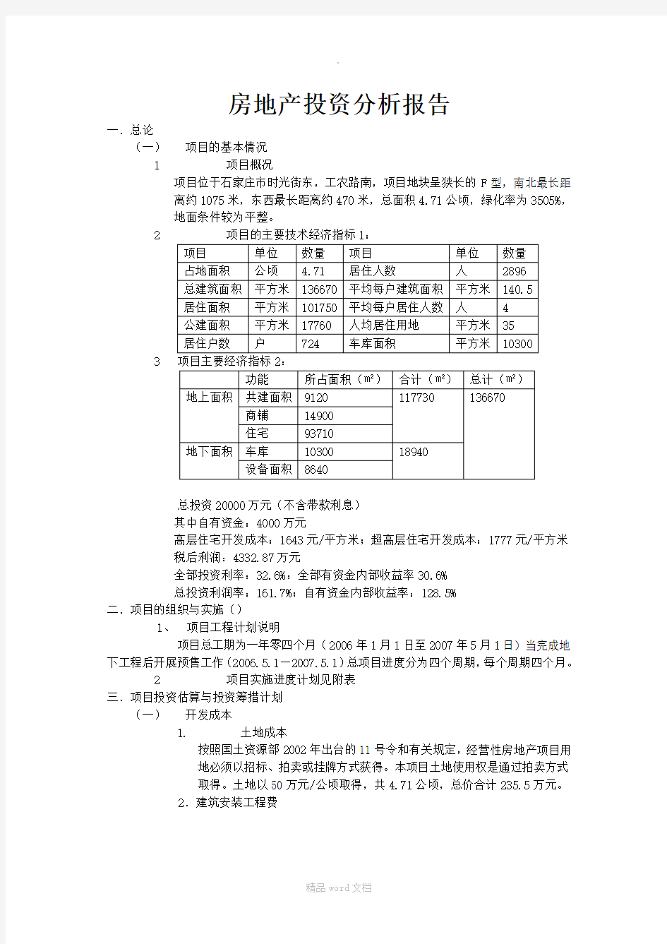 房地产投资分析报告案例