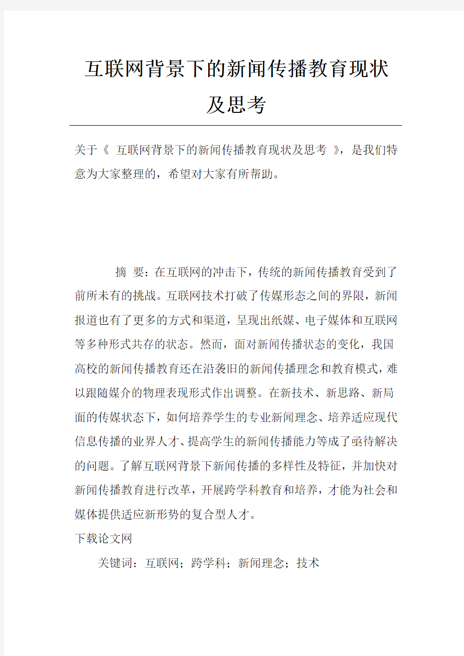 互联网背景下的新闻传播教育现状及思考