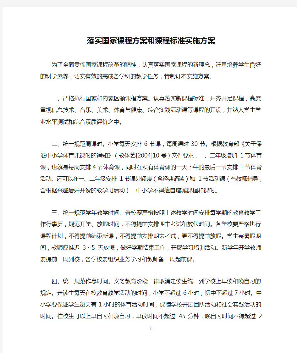 落实国家课程方案和课程标准实施方案.doc