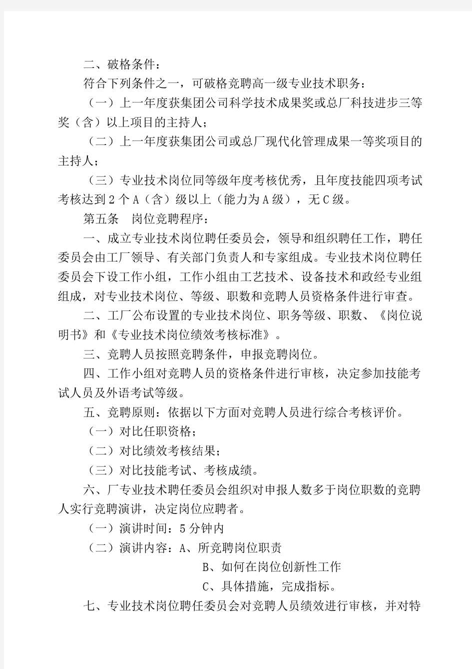 专业技术岗位竞聘及技能绩效考核实施细则汇总