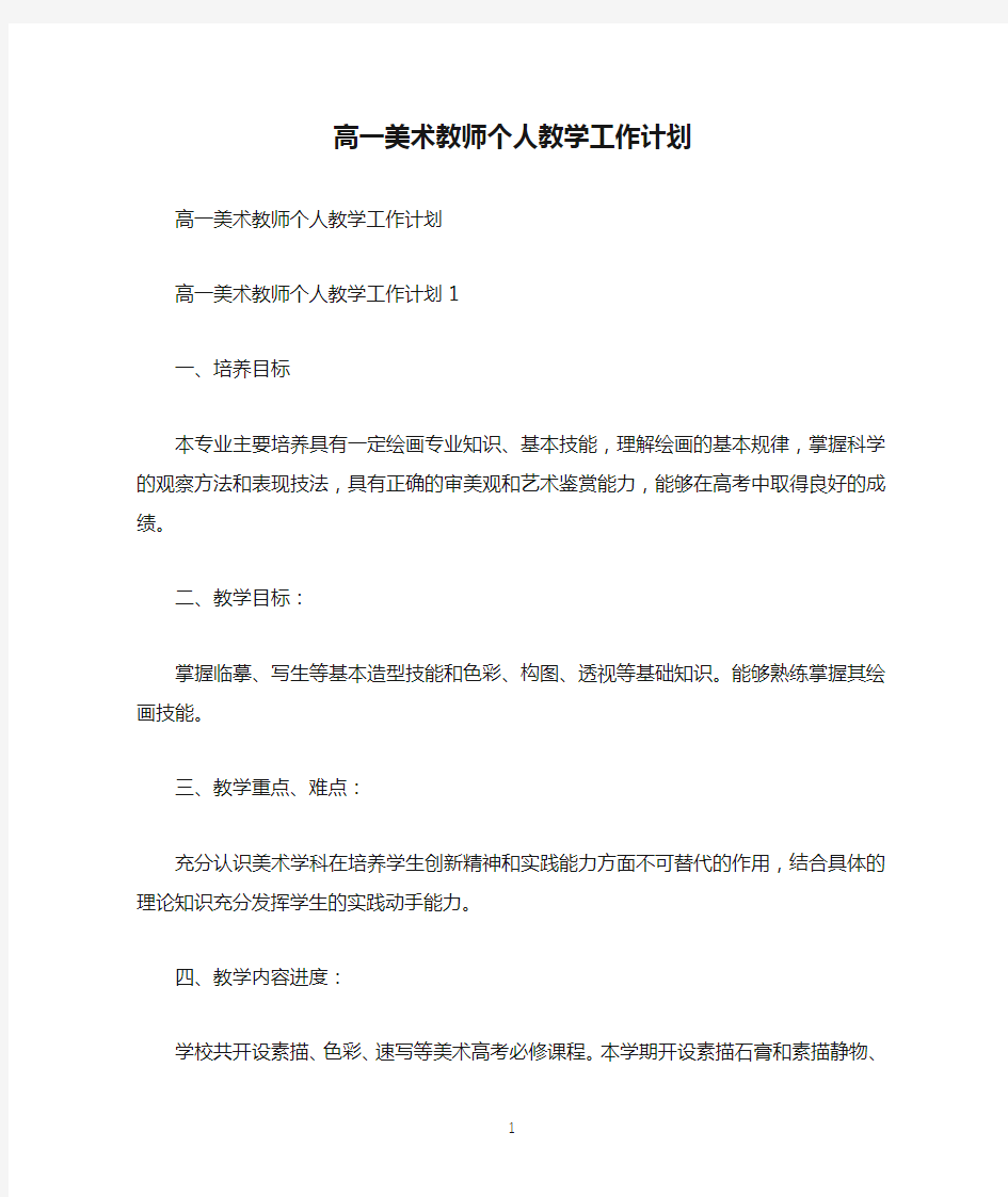 高一美术教师个人教学工作计划