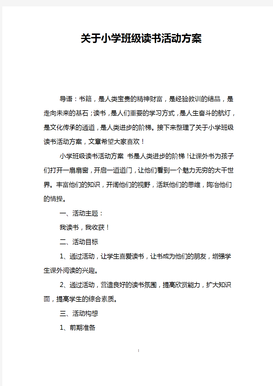 关于小学班级读书活动方案