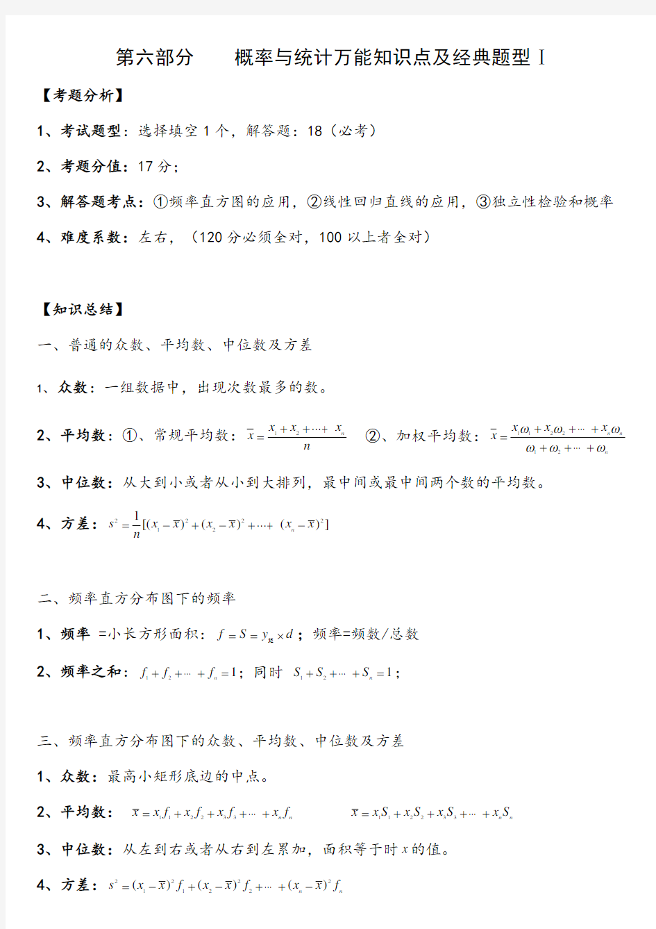 高中数学概率统计知识万能公式(文科)