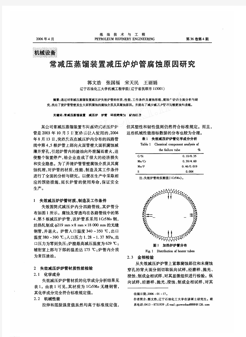 常减压蒸馏装置减压炉炉管腐蚀原因研究