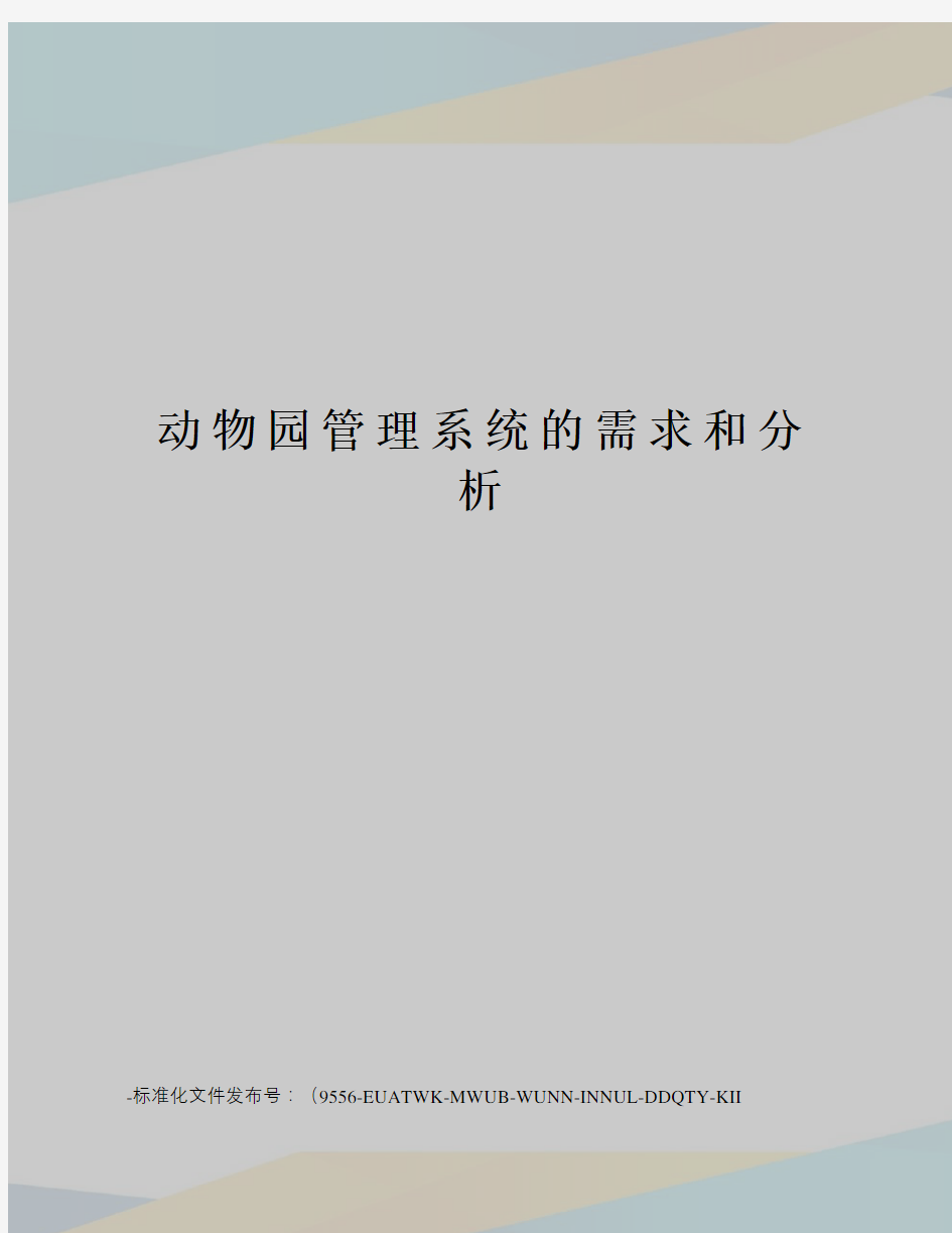 动物园管理系统的需求和分析