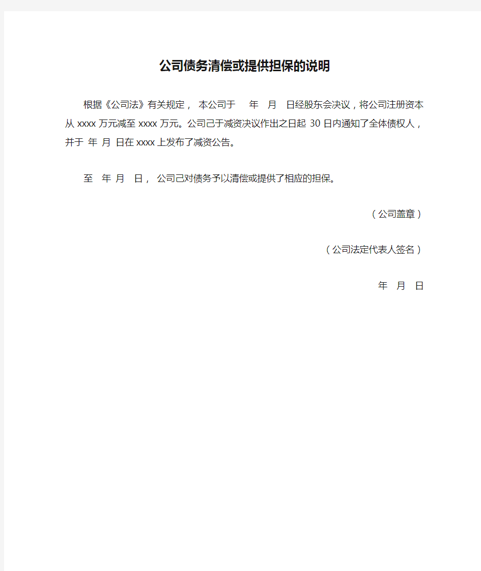 1公司债务清偿或提供担保的说明