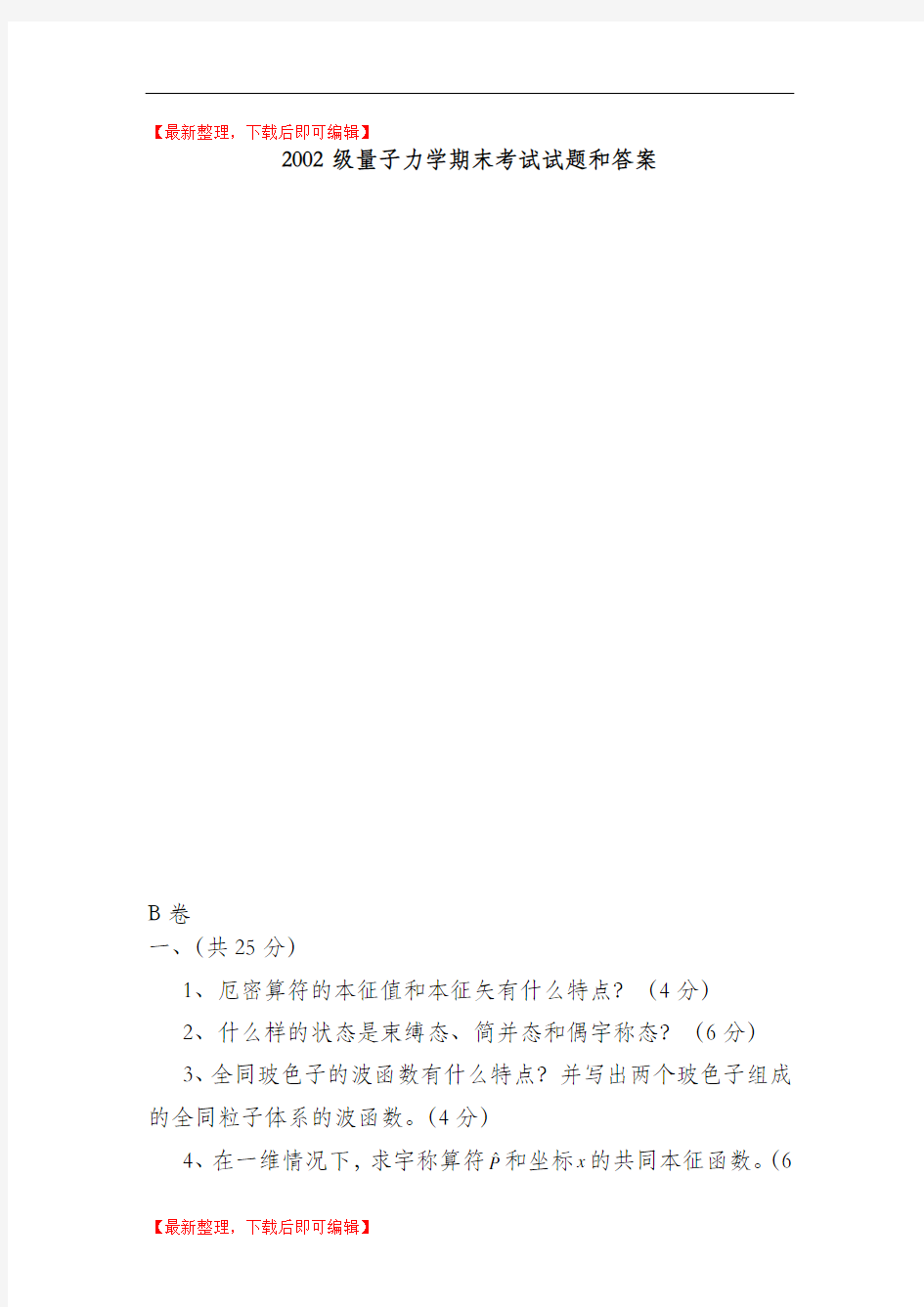 量子力学试题及答案!(完整资料).doc