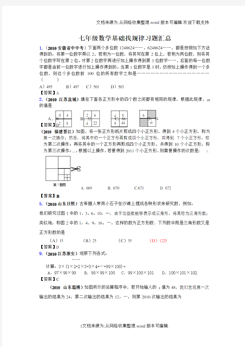 七年级数学基础找规律习题汇总