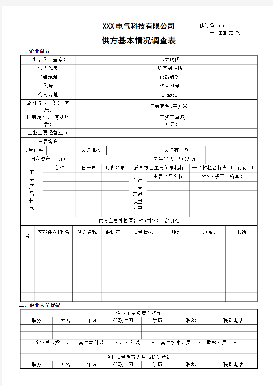 供方基本情况调查表