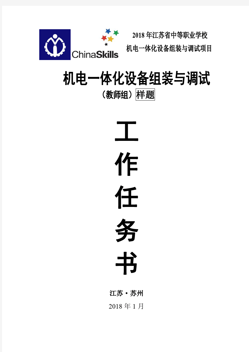 2018年江苏省机电一体化调试任务书(样题)