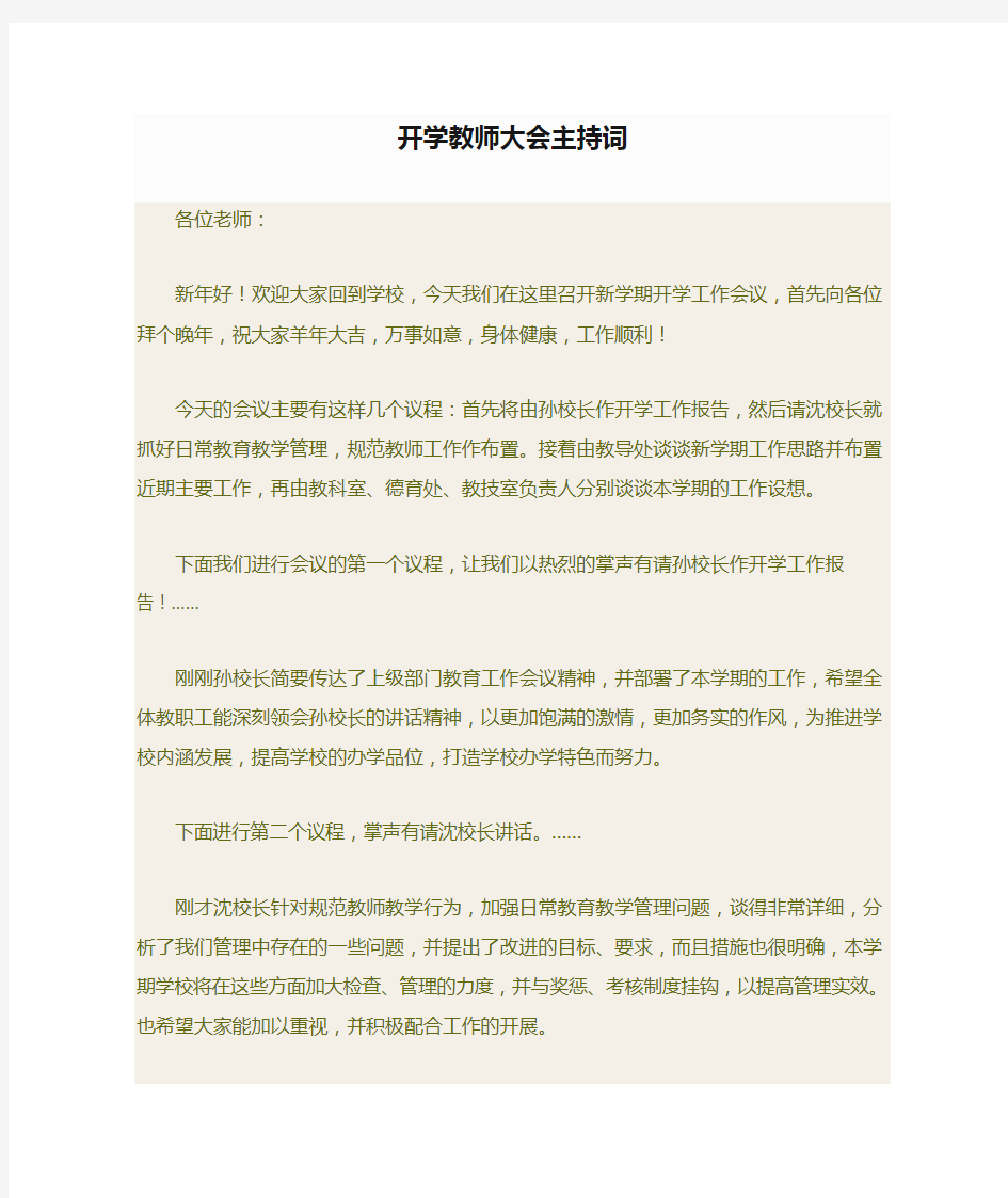 开学教师大会主持词