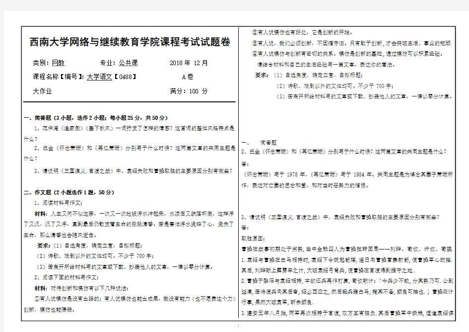 西南大学2018年秋季大学语文【0488】大作业答案