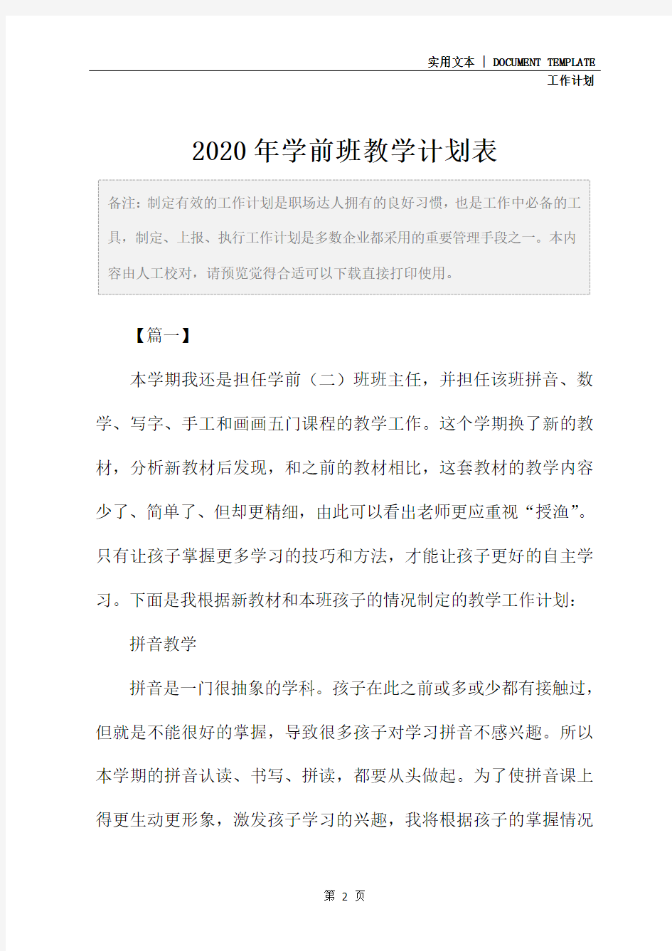 2020年学前班教学计划表