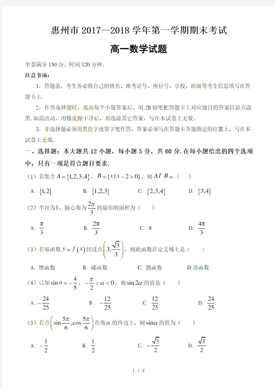 惠州市2017—2018学年第一学期期末考试高一数学试题