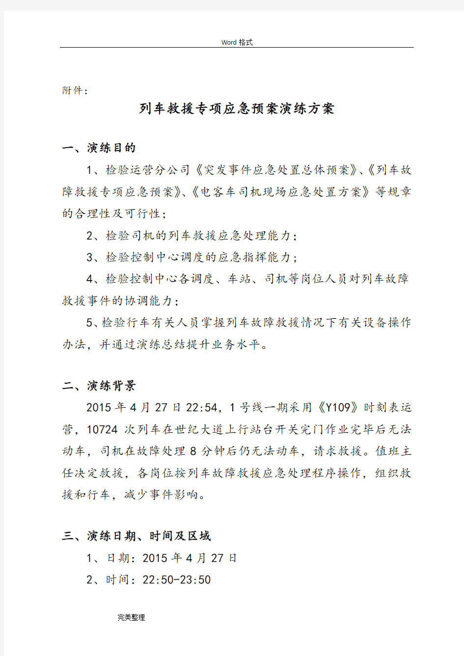 列车故障救援专项预案演练方案