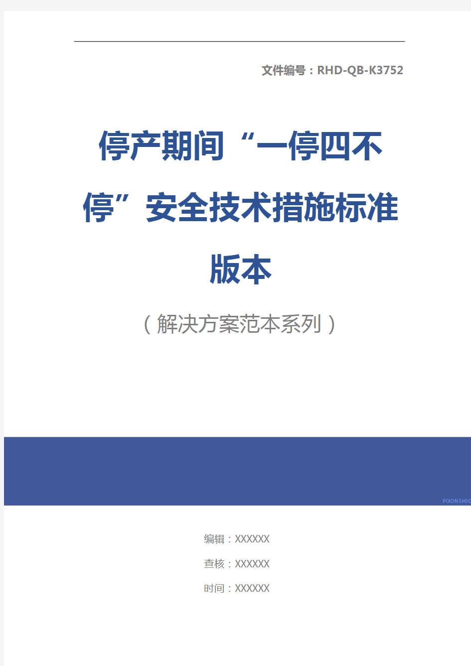 停产期间“一停四不停”安全技术措施标准版本