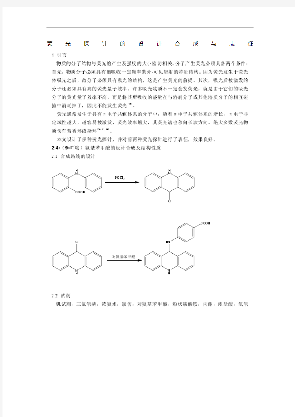 荧光探针的设计合成与表征