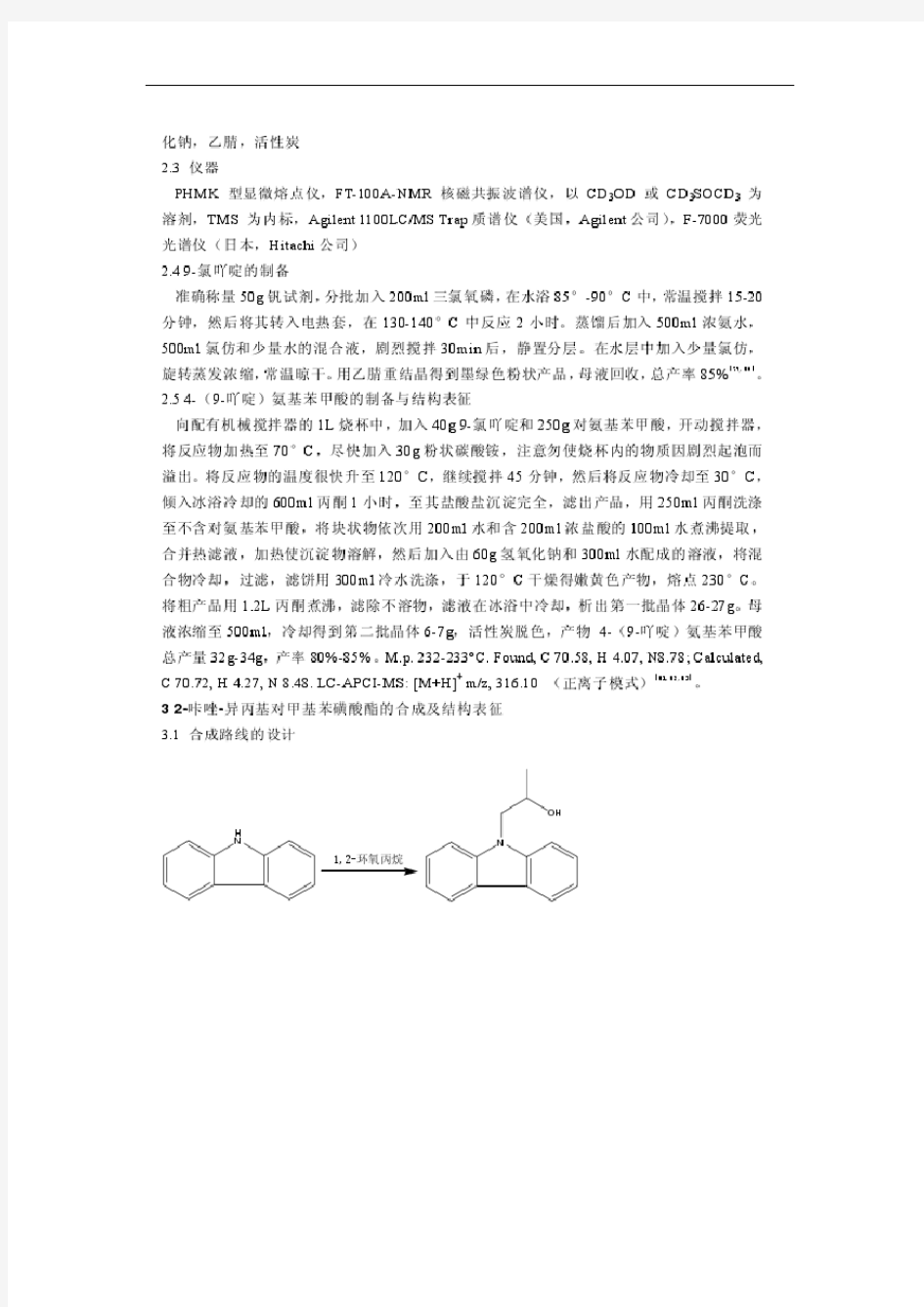 荧光探针的设计合成与表征