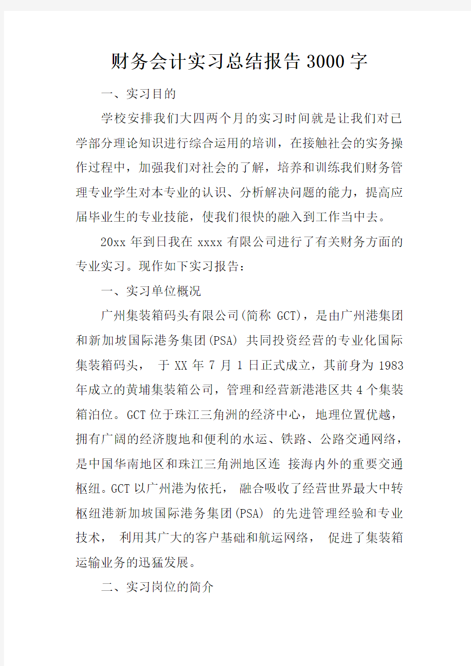 财务会计实习总结报告3000字