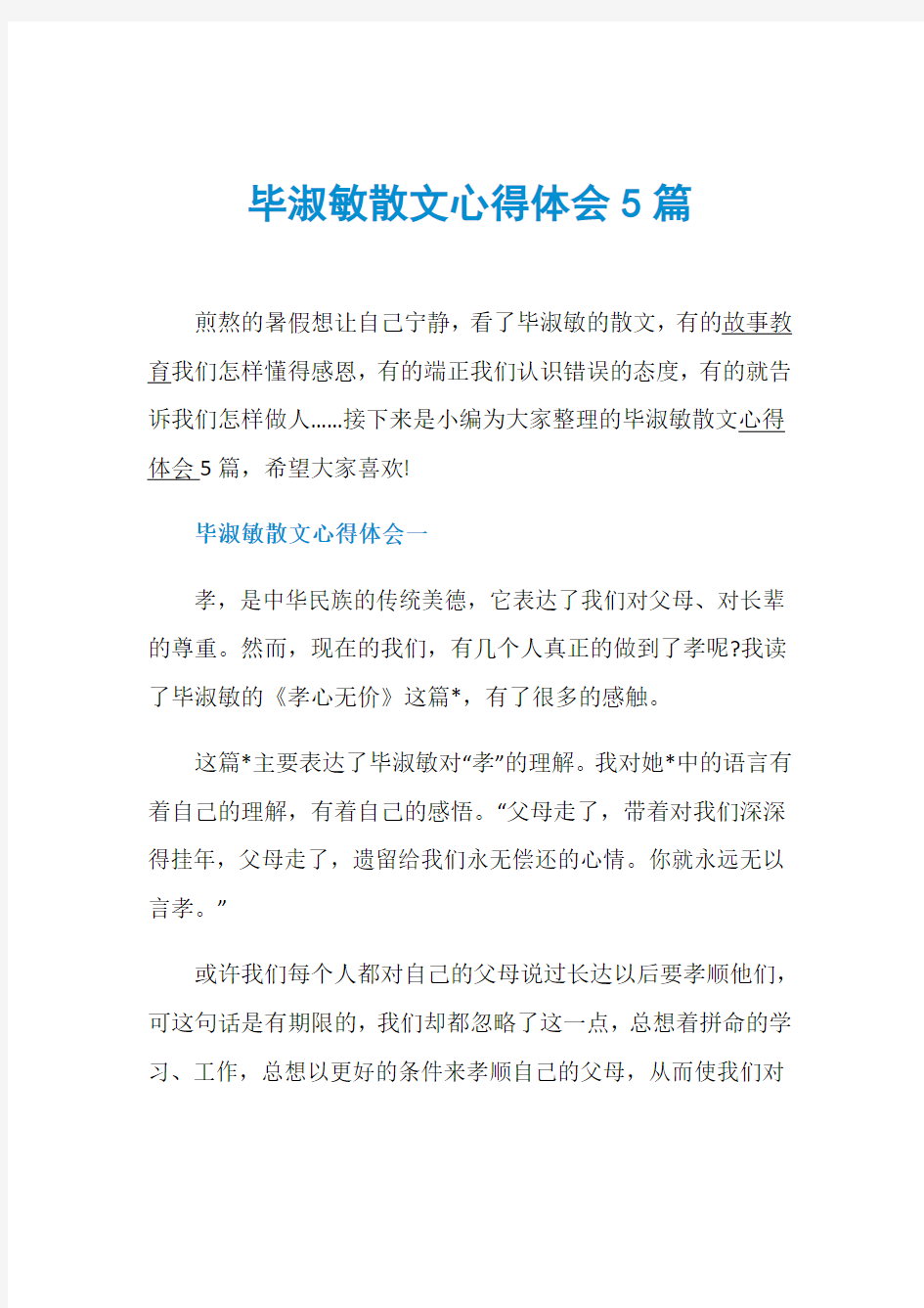 毕淑敏散文心得体会5篇