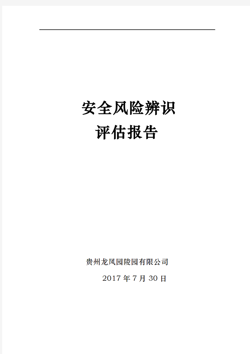 安全风险辨识评估报告65762