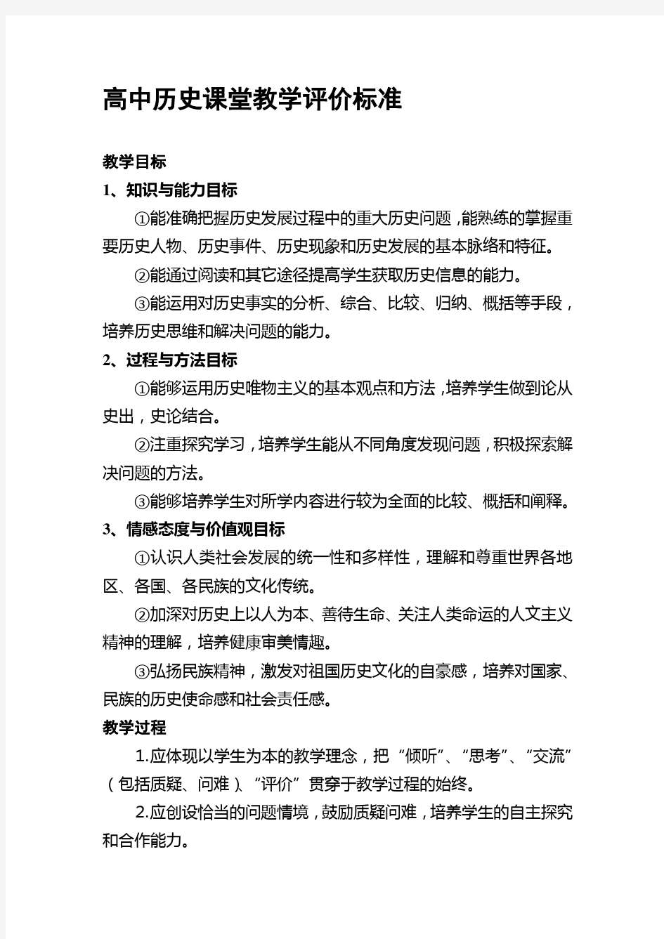 高中历史课堂教学评价标准