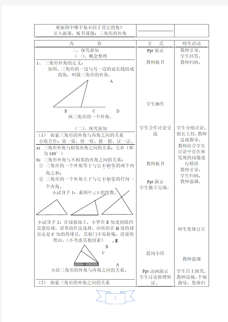 【教学设计】 三角形的外角性质
