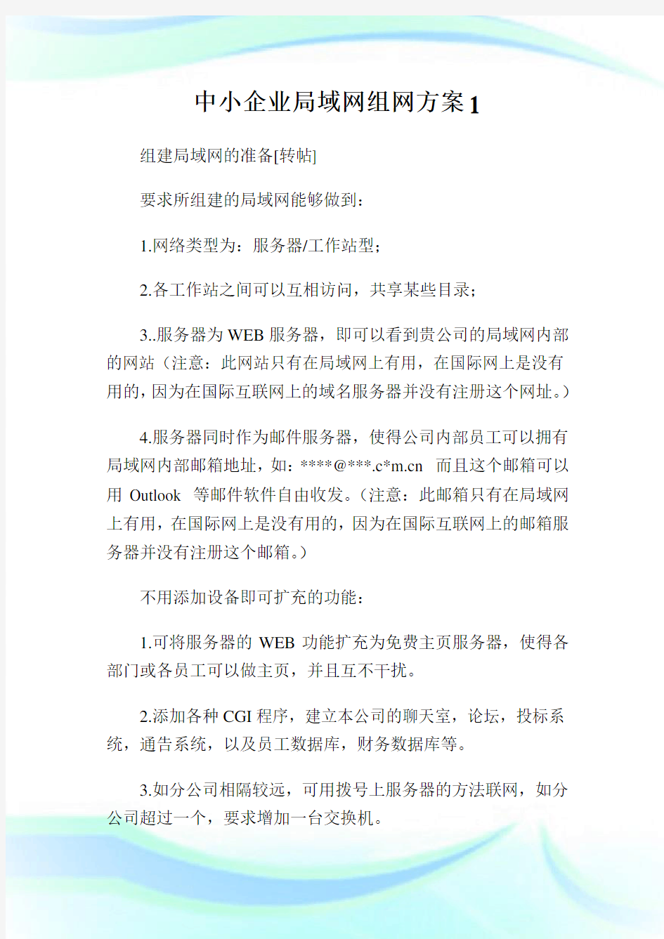 中小企业局域网组网方案1.doc