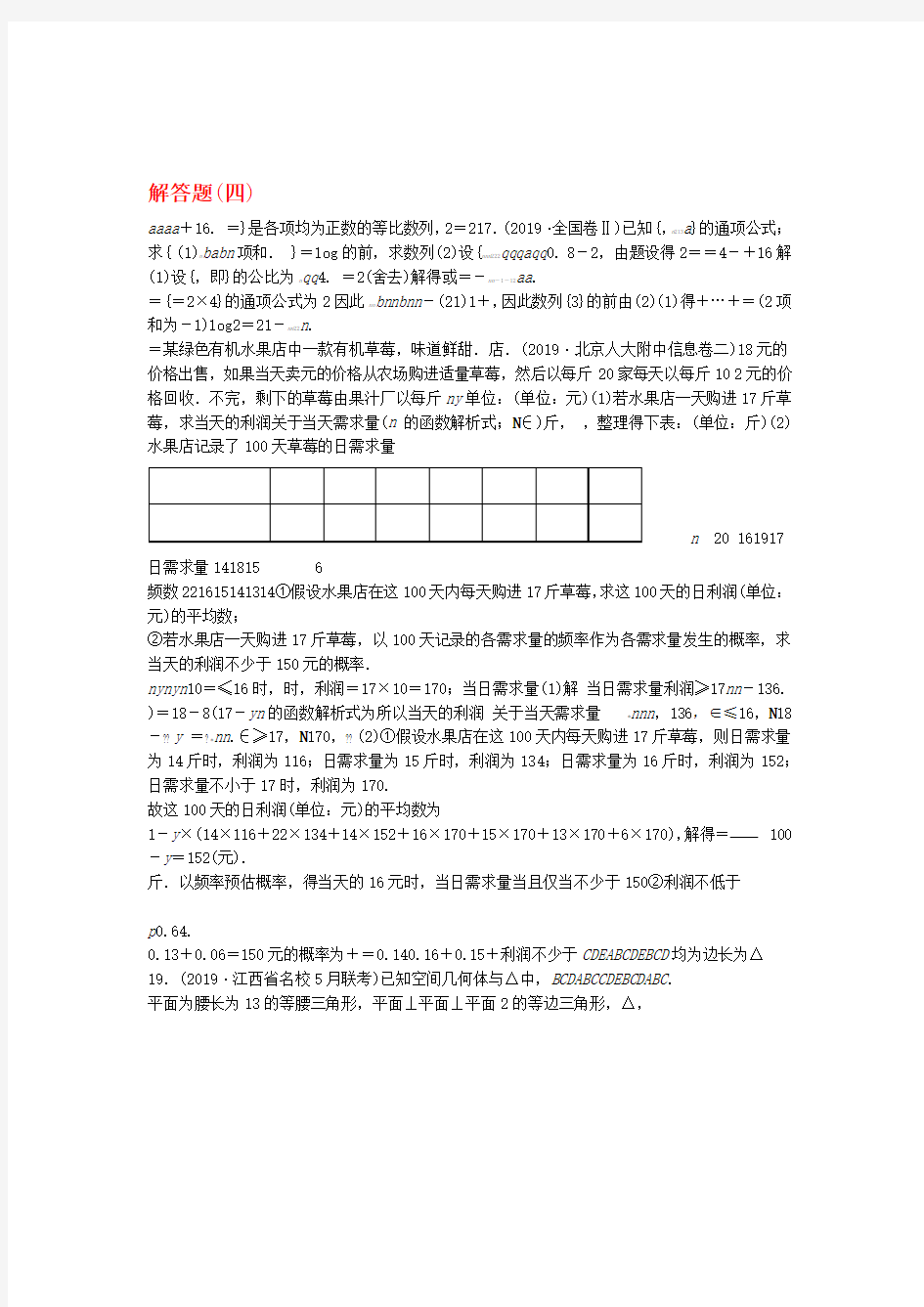 2020届高考数学大二轮复习刷题首选卷第二部分刷题型解答题四文