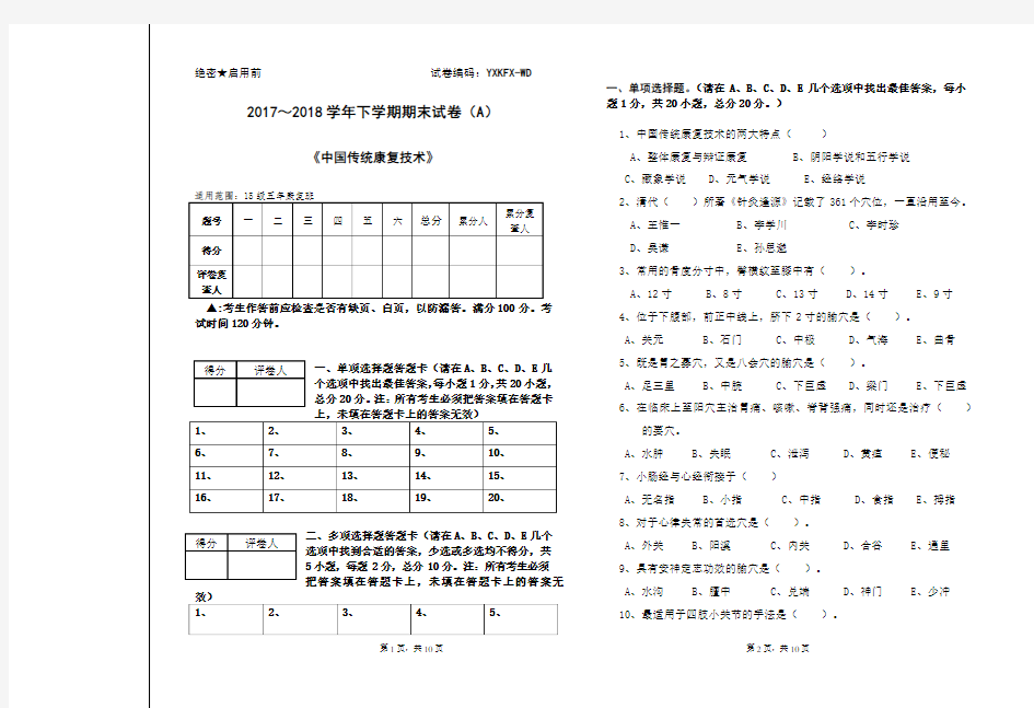 《中国传统康复技术》期末A卷及答案-王迪