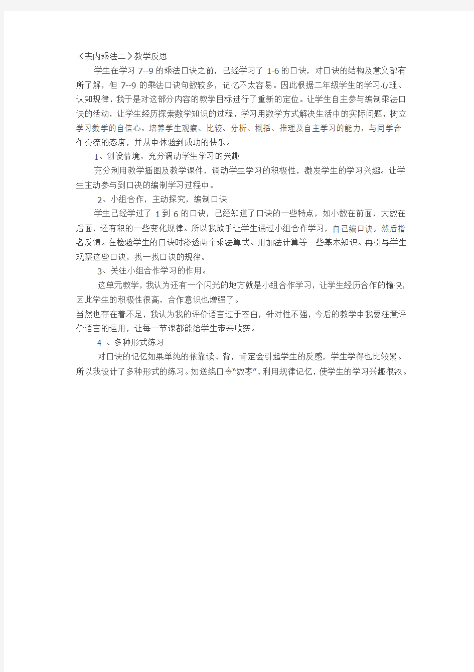 【新】人教版二年级数学上册：表内乘法(二)教学反思.docx