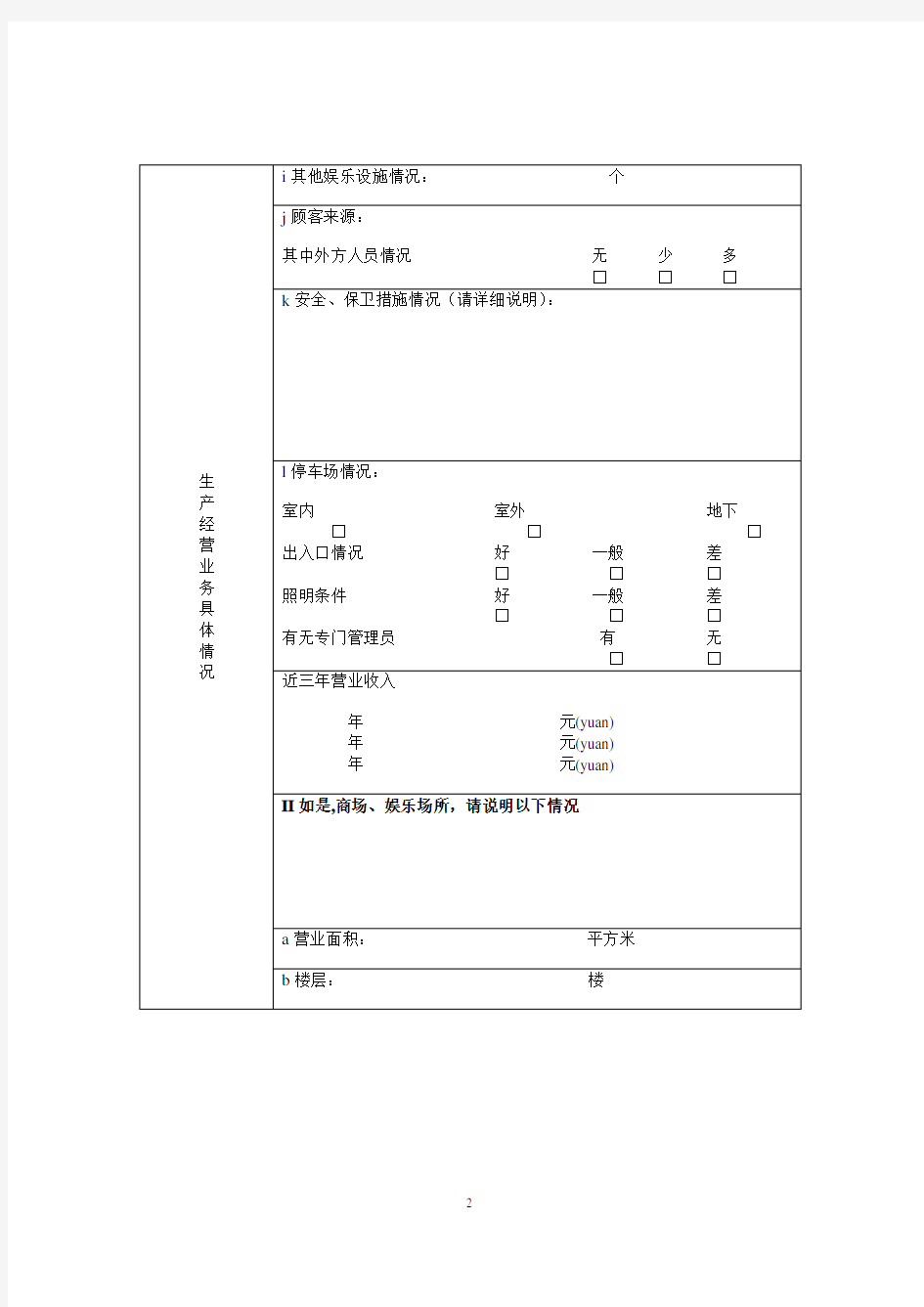 公众责任险风险评估表