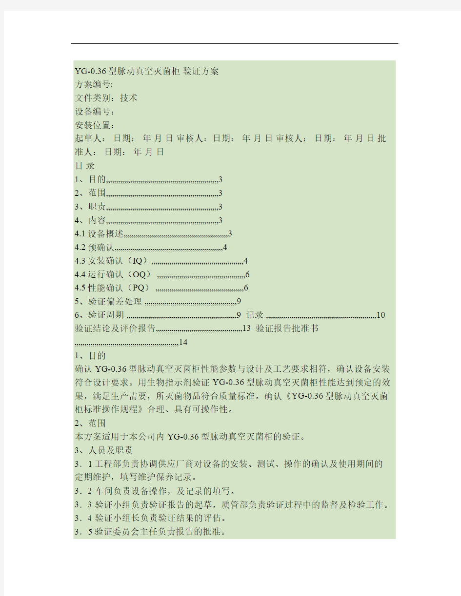 YG-0.36型脉动真空灭菌柜验证方案.