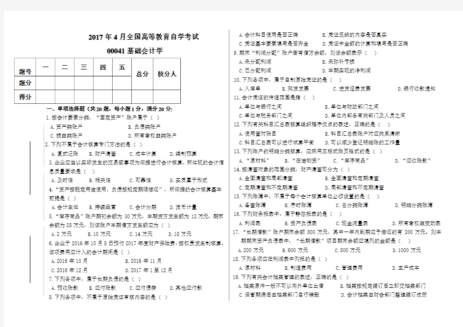 2017年4月高等教育自学考试基础会计学试题及答案