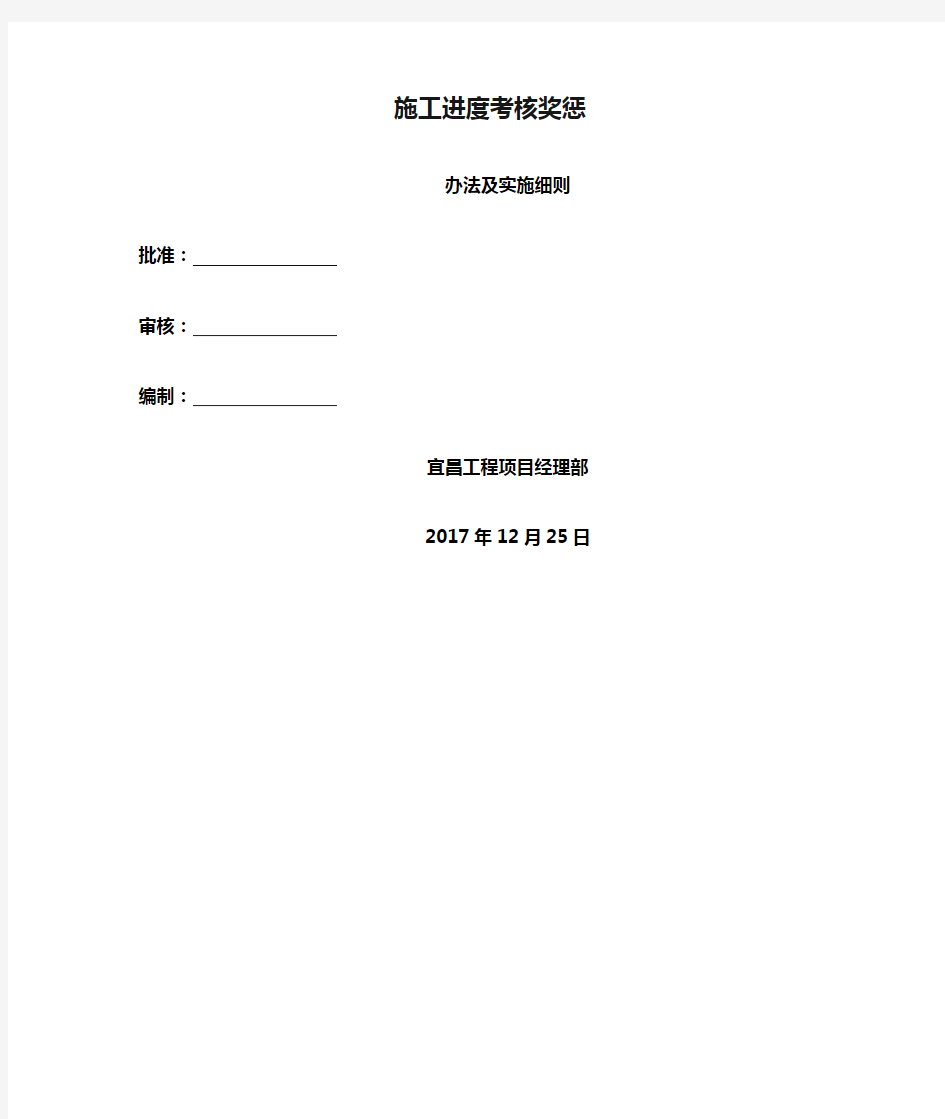 施工进度考核奖惩办法及实施细则(1)