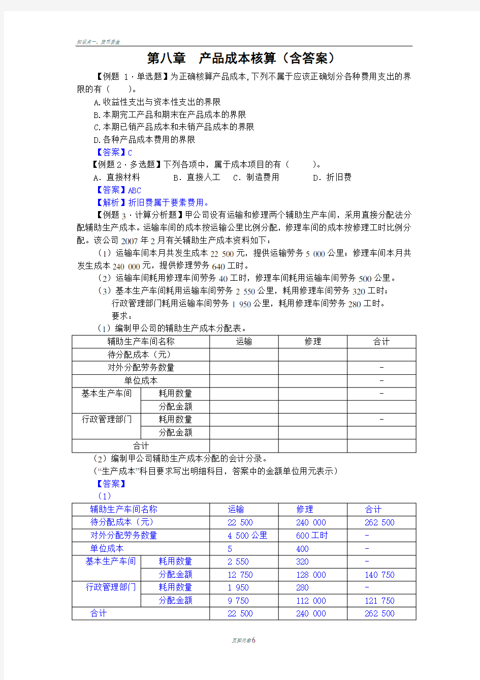 初级会计实务第八章产品成本核算练习题及答案