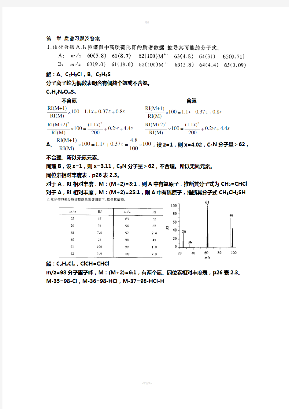 有机波谱分析-孟令芝-第三版课后习题及答案