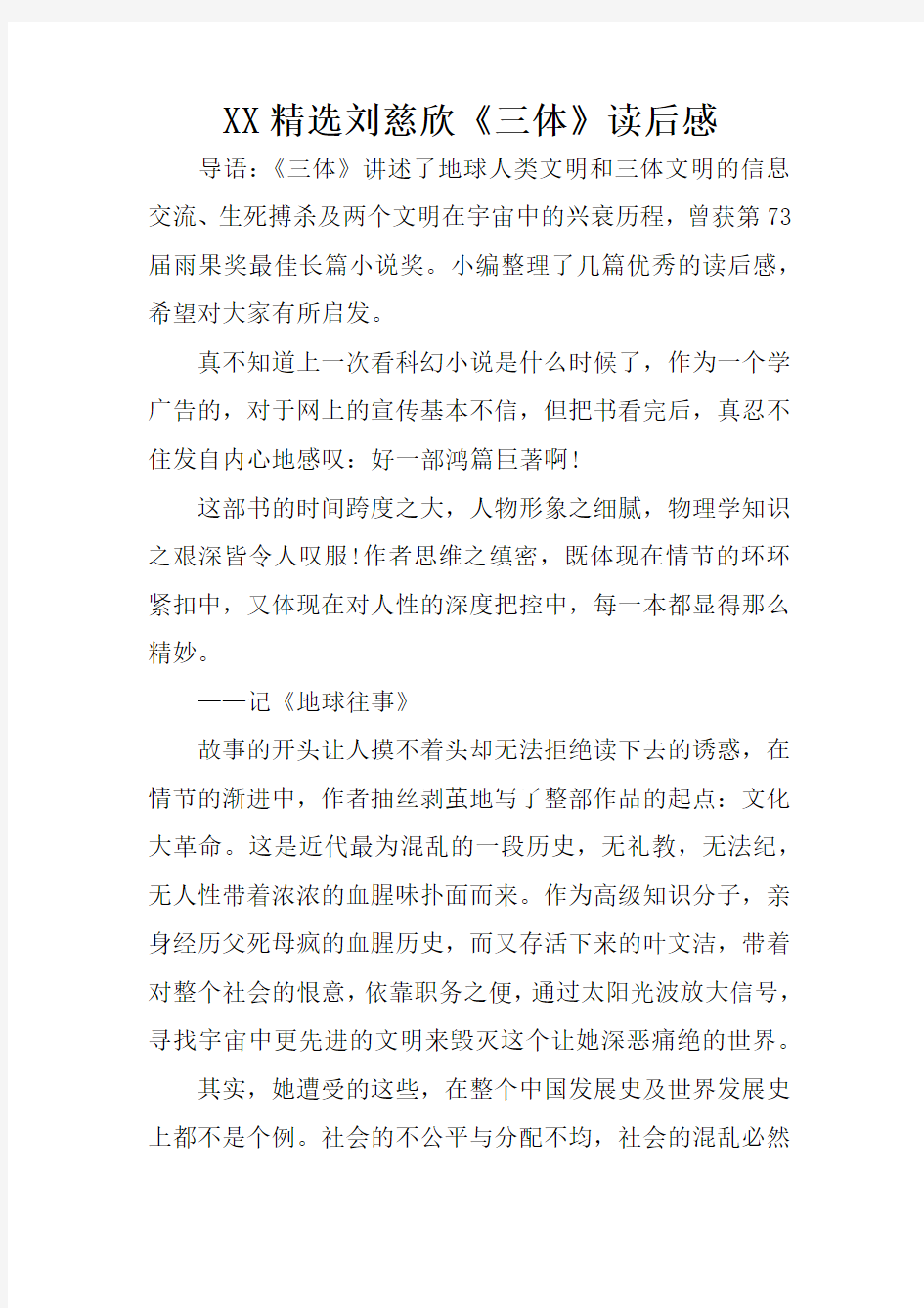 XX精选刘慈欣三体读后感