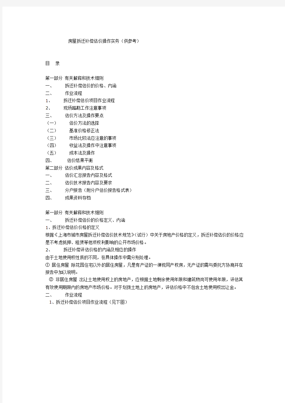 房屋拆迁补偿估价操作实务(供参考)