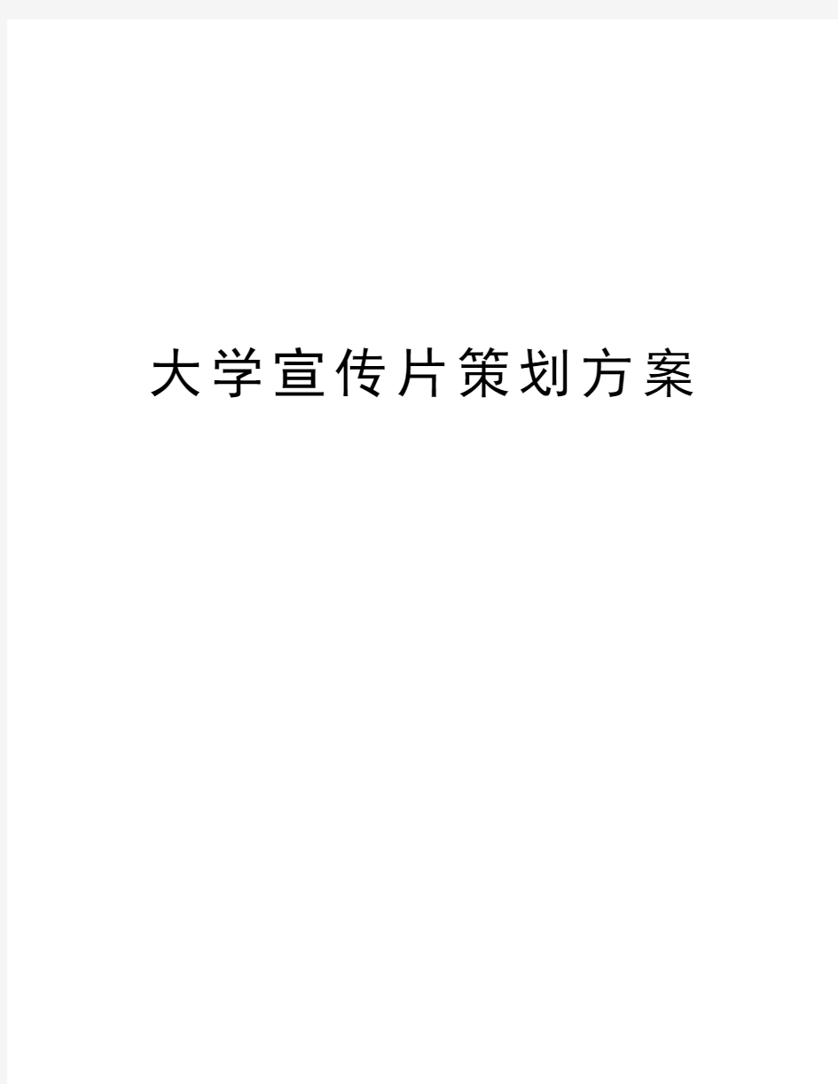 大学宣传片策划方案资料讲解