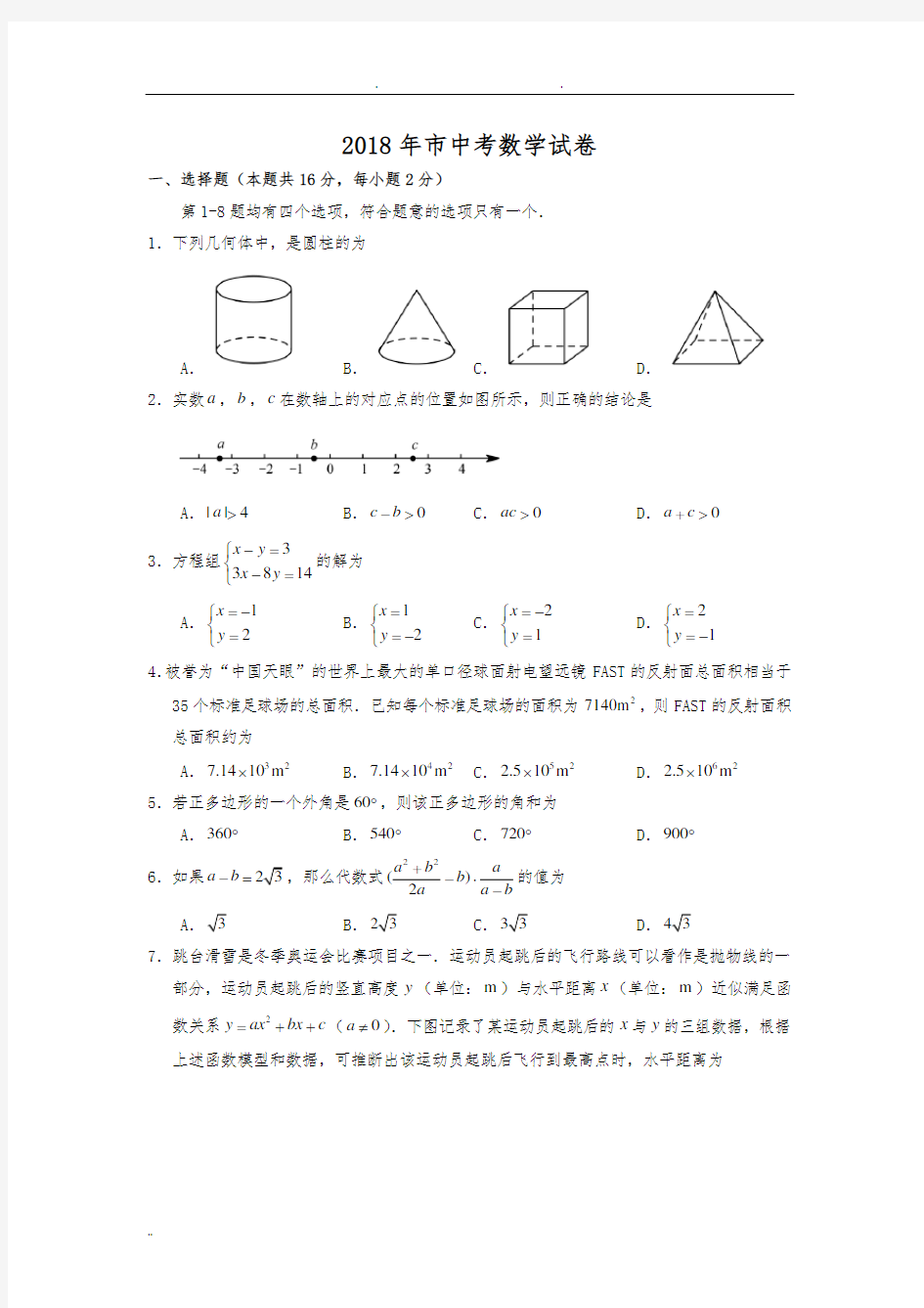 2018年北京市中考数学试卷(含答案解析)