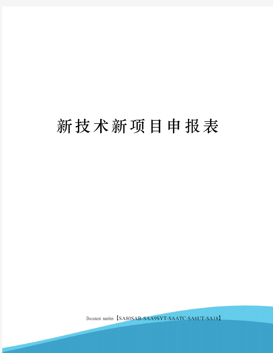 新技术新项目申报表