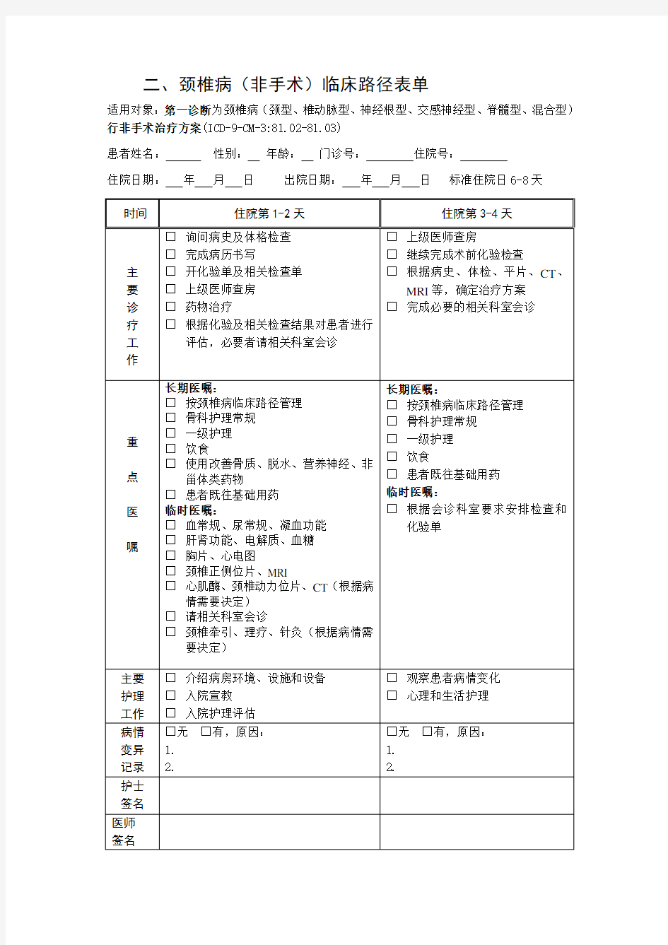 颈椎病临床路径表单