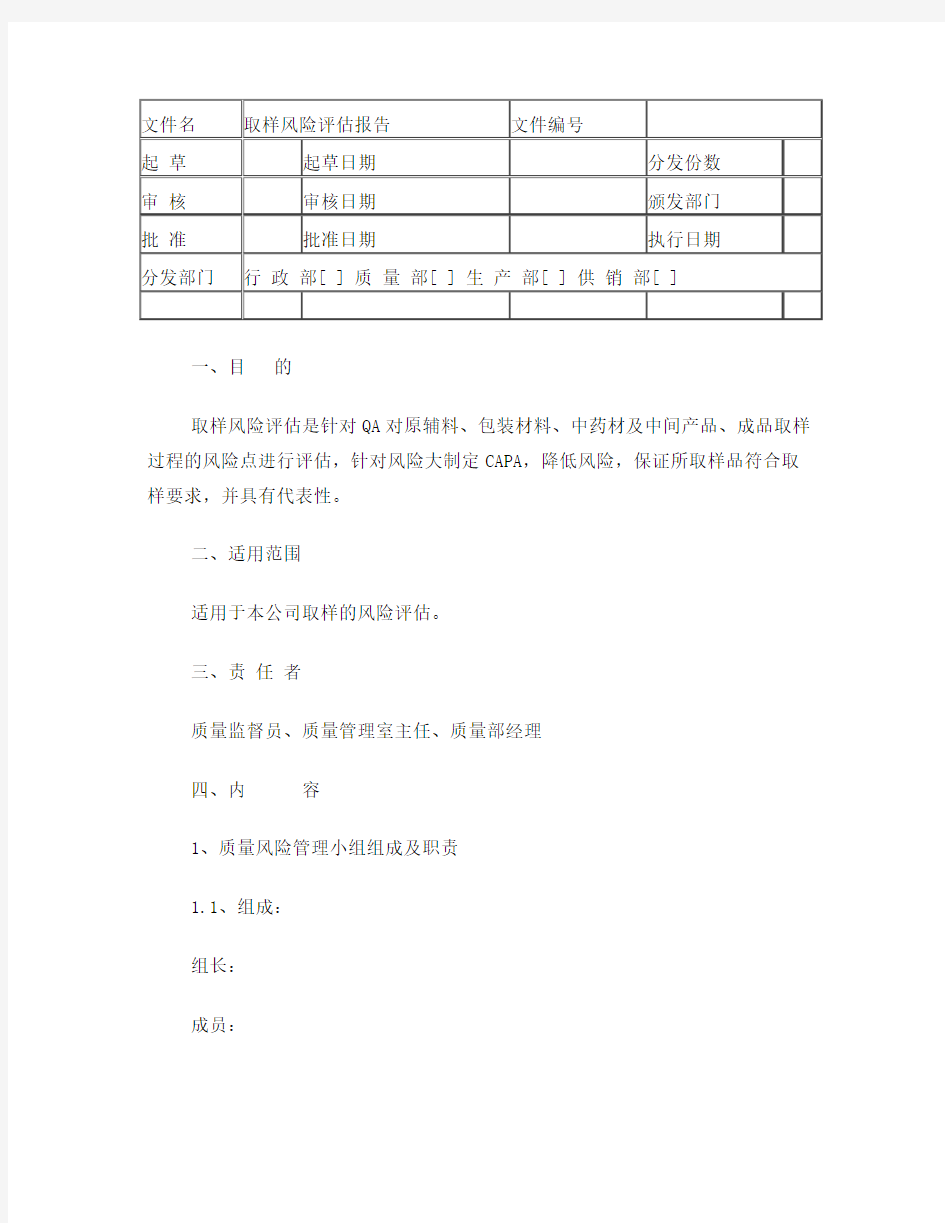 取样风险评估报告