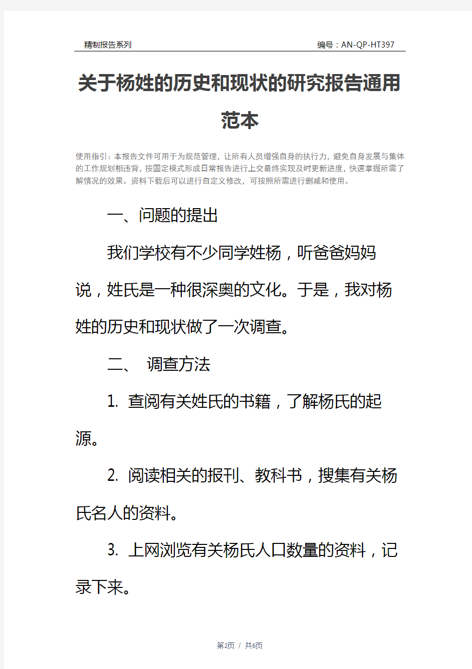 关于杨姓的历史和现状的研究报告通用范本