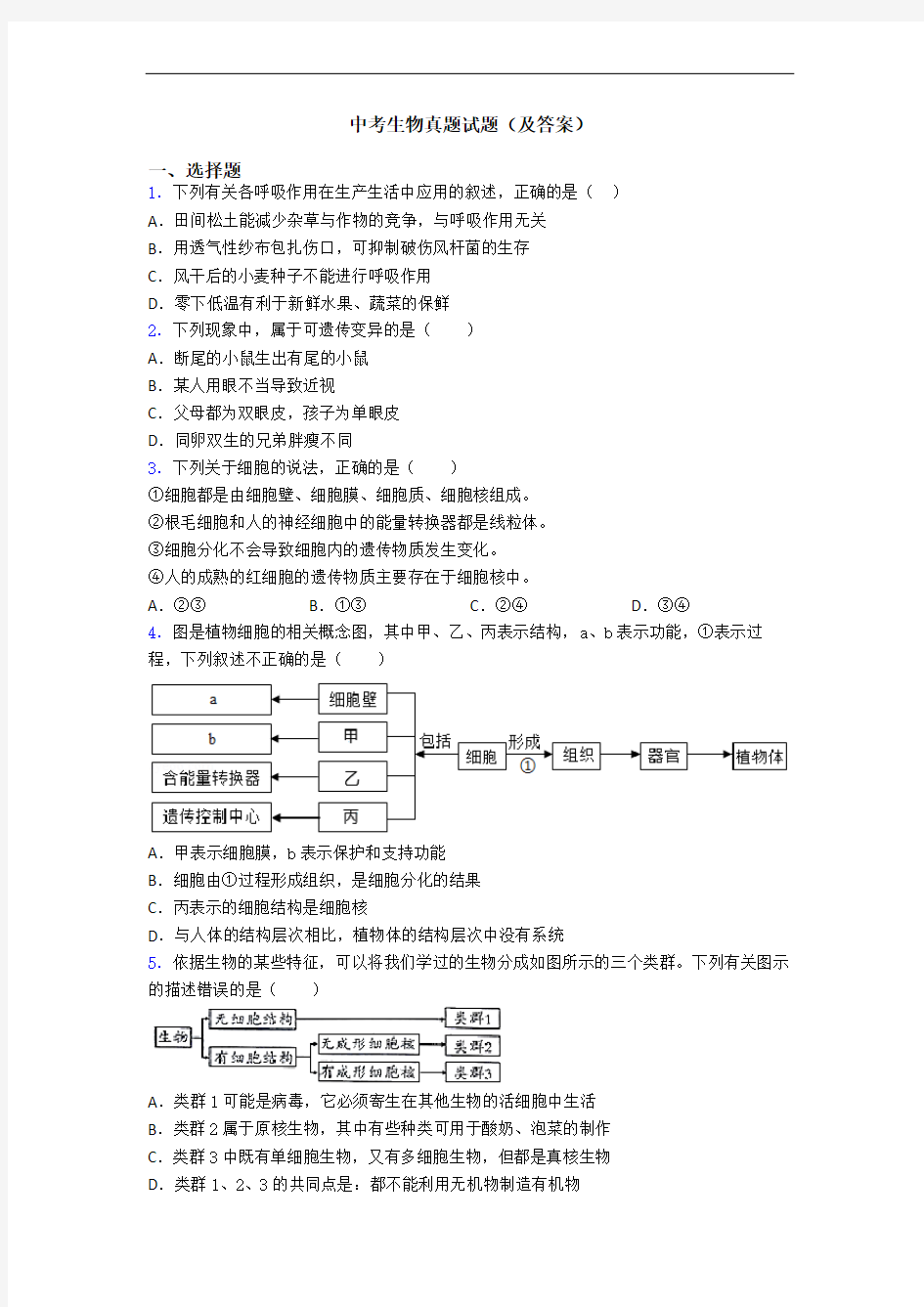 中考生物真题试题(及答案)