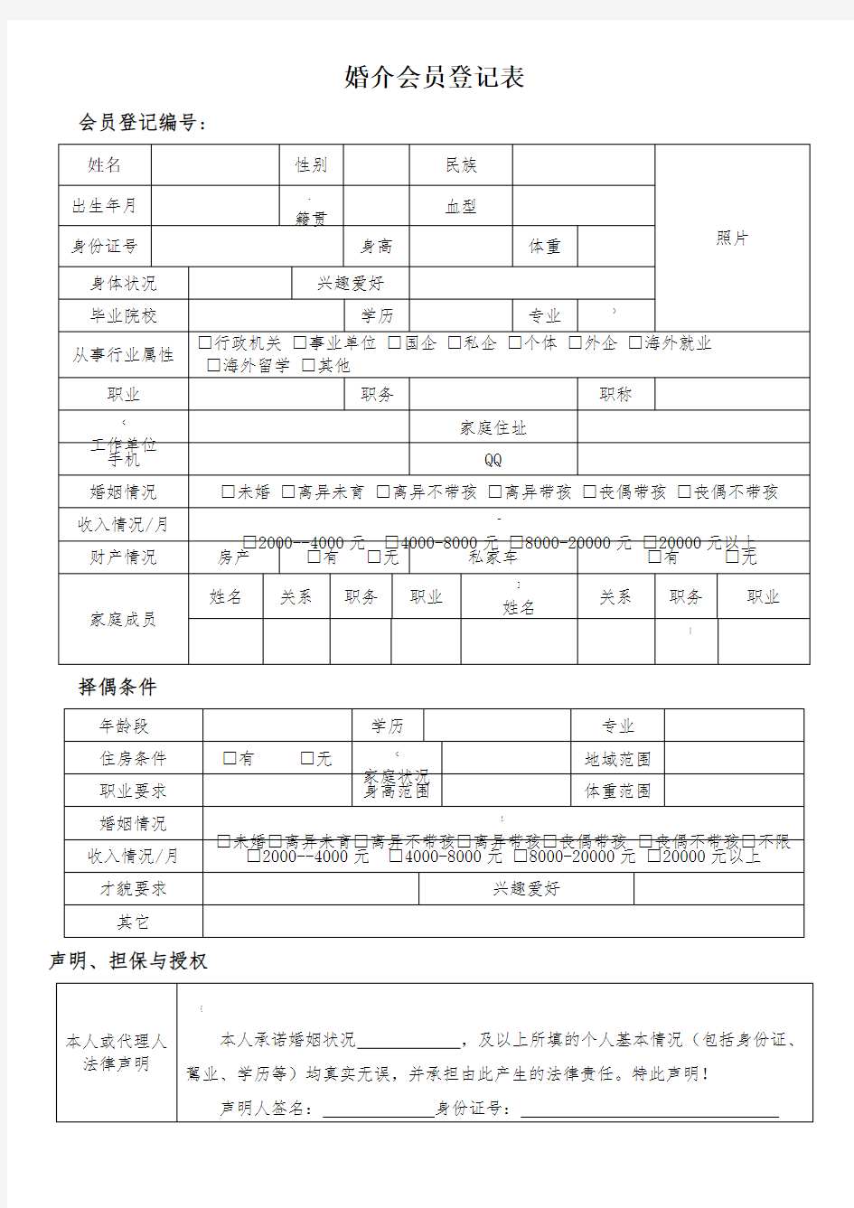 婚介会员登记表范本