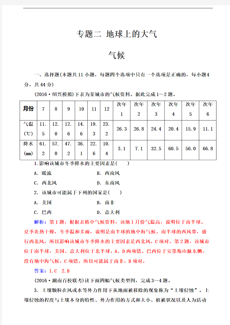 届地理二轮气候专题卷新课标解析版